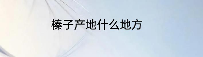 榛子产地什么地方