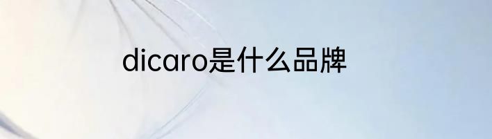 dicaro是什么品牌