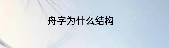 舟字为什么结构