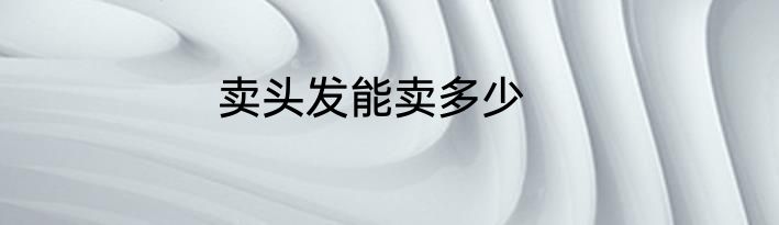 卖头发能卖多少