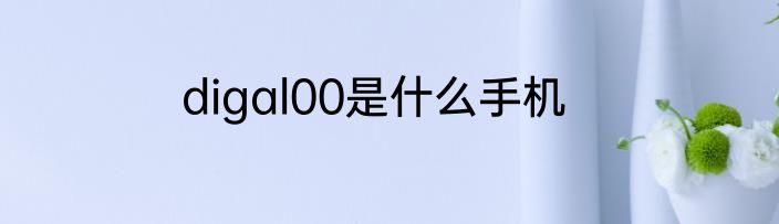 digal00是什么手机