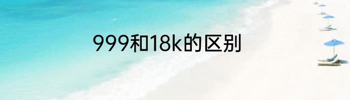 999和18k的区别