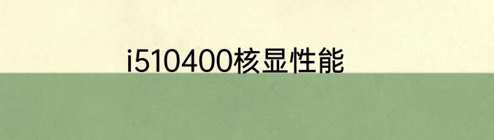 i510400核显性能