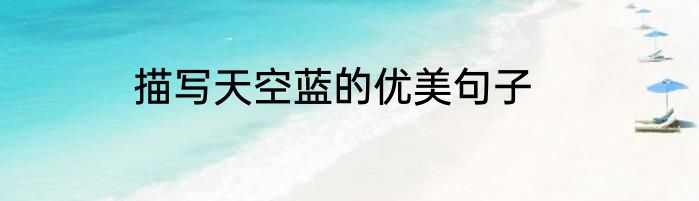 描写天空蓝的优美句子