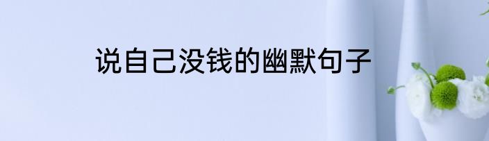 说自己没钱的幽默句子