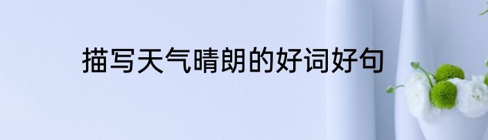 描写天气晴朗的好词好句