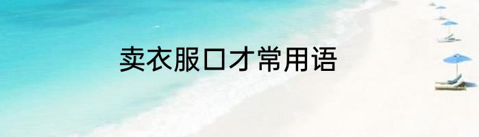 卖衣服口才常用语