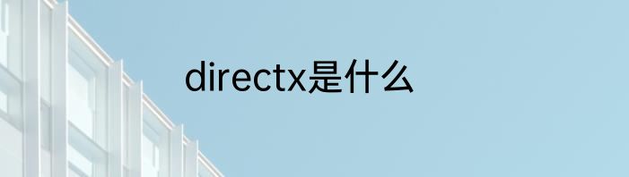 directx是什么