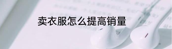 卖衣服怎么提高销量