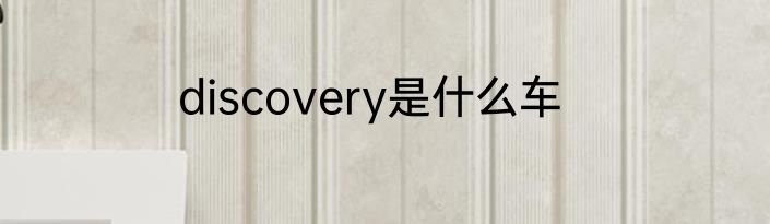 discovery是什么车
