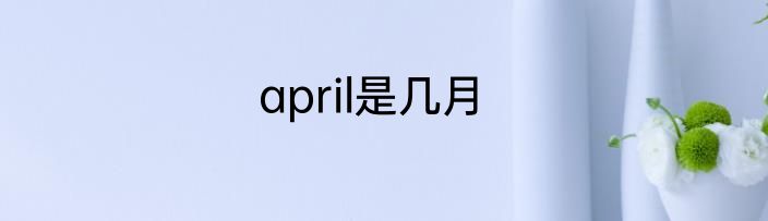 april是几月