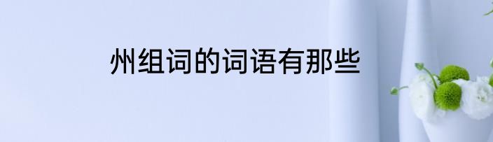 州组词的词语有那些