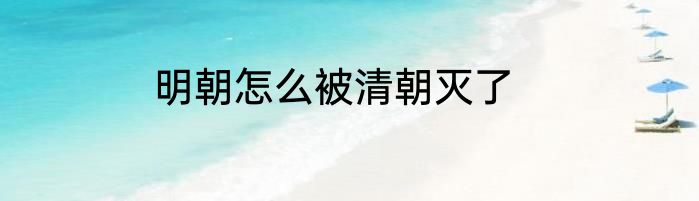 明朝怎么被清朝灭了