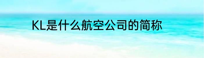 KL是什么航空公司的简称