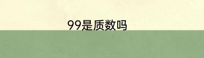 99是质数吗