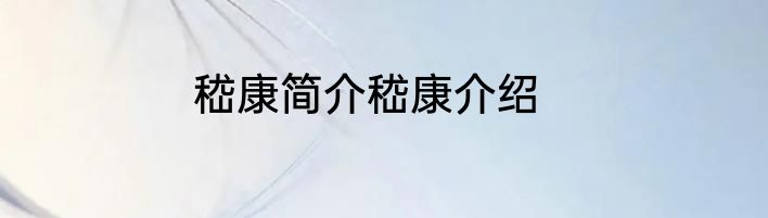 嵇康简介嵇康介绍