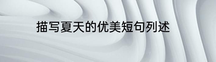 描写夏天的优美短句列述