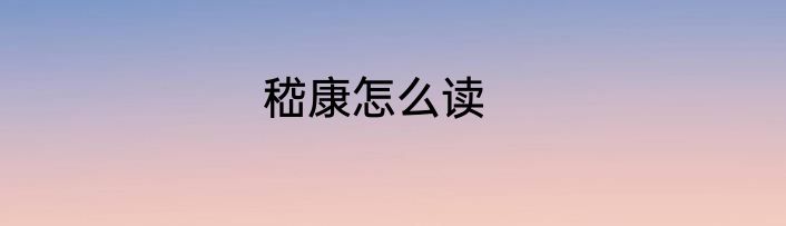嵇康怎么读
