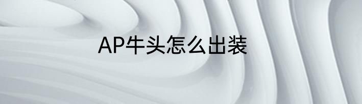 AP牛头怎么出装