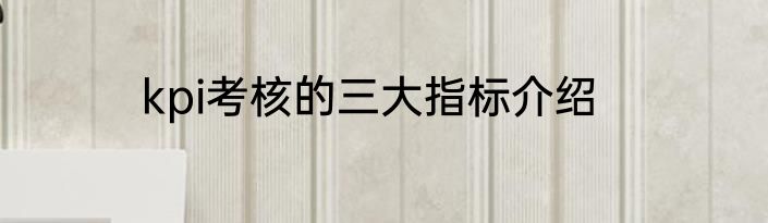 kpi考核的三大指标介绍