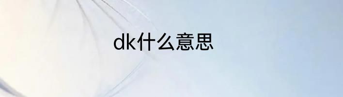 dk什么意思