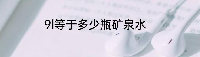 9l等于多少瓶矿泉水
