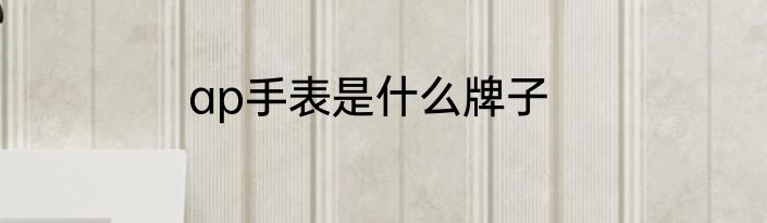 ap手表是什么牌子