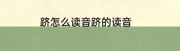 跻怎么读音跻的读音