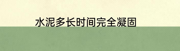 水泥多长时间完全凝固