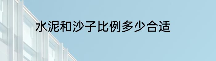 水泥和沙子比例多少合适