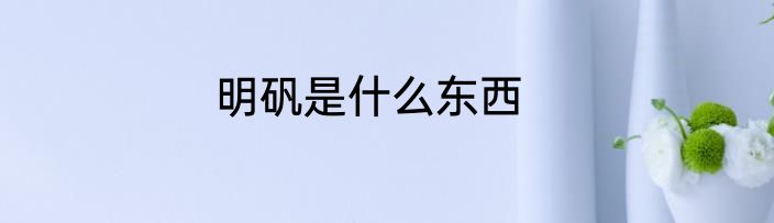 明矾是什么东西