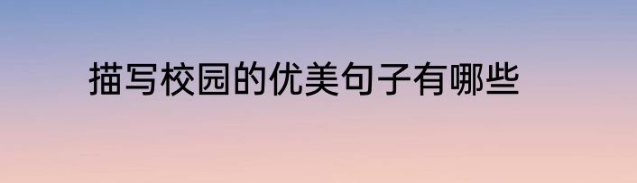 描写校园的优美句子有哪些