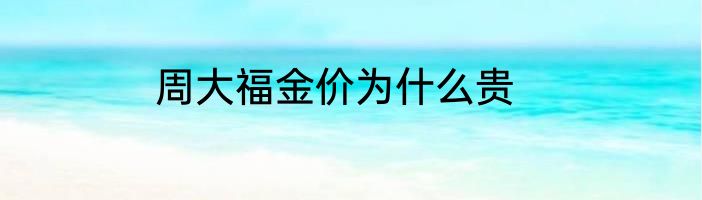 周大福金价为什么贵