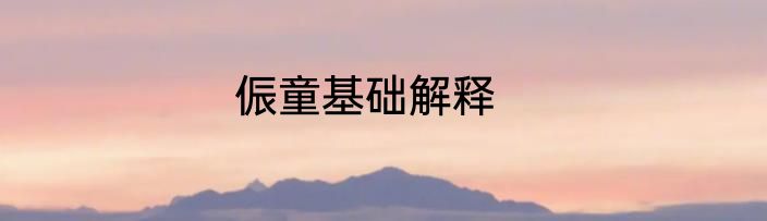 侲童基础解释