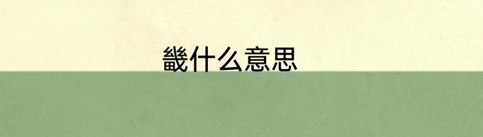 畿什么意思