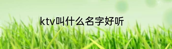ktv叫什么名字好听