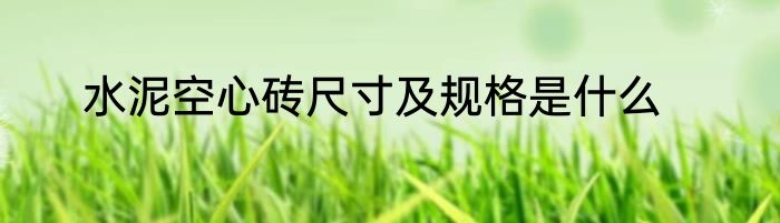 水泥空心砖尺寸及规格是什么