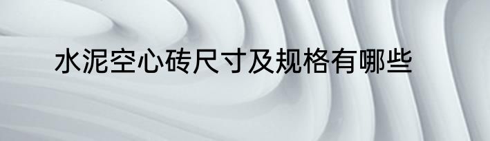 水泥空心砖尺寸及规格有哪些