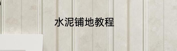 水泥铺地教程