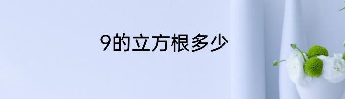 9的立方根多少