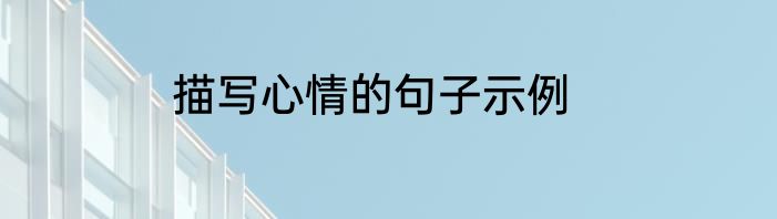 描写心情的句子示例