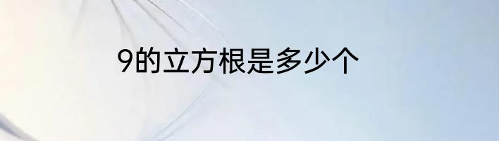 9的立方根是多少个