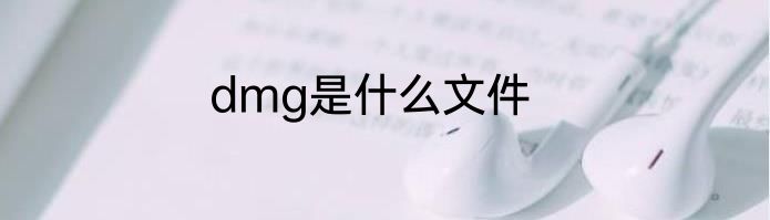 dmg是什么文件