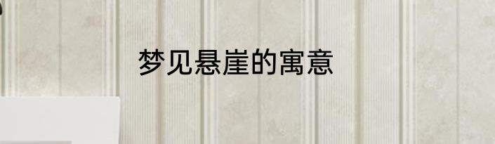 梦见悬崖的寓意