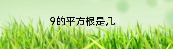 9的平方根是几