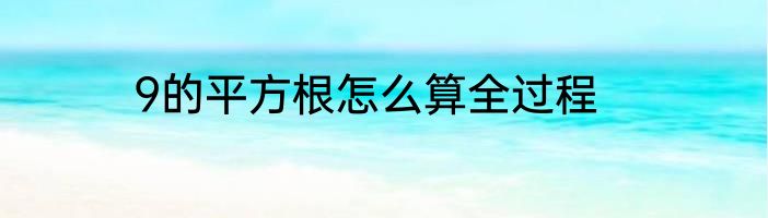 9的平方根怎么算全过程
