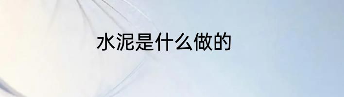 水泥是什么做的