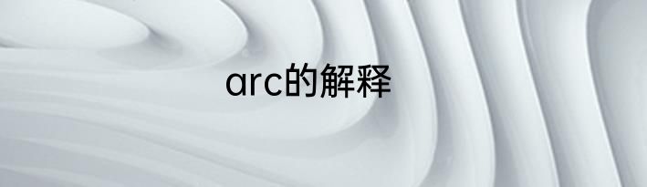 arc的解释