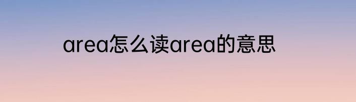 area怎么读area的意思