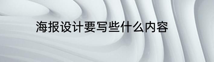 海报设计要写些什么内容